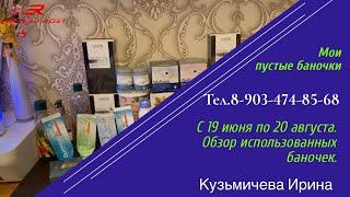 Мои пустые баночки за 2 крайних месяца. И снова все Орифлэйм