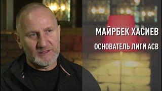 Майрбек Хасиев - большое интервью первая часть