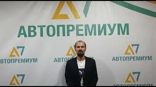 Как устроен сервис в автосалоне “Автопремиум”?