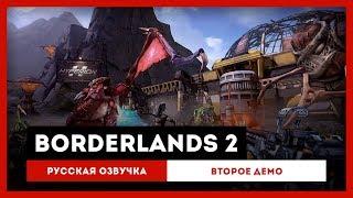 Borderlands 2 Русская Озвучка — Второе демо