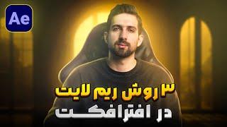 آموزش افترافکت 3 روش ریم لایت زدن در افترافکت  Rim Light in After Effects