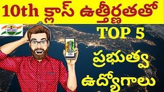 TOP 5 Govt Jobs on 10 Class Qualification  పదోవ తరగతి సర్టిఫికెట్ ఉంటె చాలు  Govt Jobs 2020