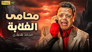 فيلم الكوميديا الرهيب  محامى الغلابة  بطولة محمد هنيدى