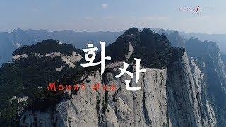 중국 서안 화산 드론 영상