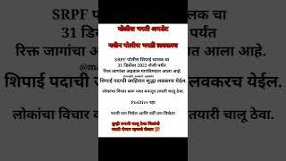 Navin Police bharti update 2023 or 2024 Mumbai Police  Maharashtra #viral #bharti #policebharti