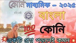 madhyamik কোনি suggestion 2025 madhyamik 2025 bengali koni suggestionmadhyamik koni question