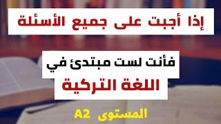 إختبر نفسك في اللغة التركية - المستوى الثاني A2  اللغة التركية للمبتدئين