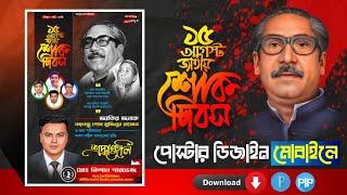 ১৫ ই আগষ্ট শোক দিবসের পোস্টার ডিজাইন মোবাইলে বঙ্গবন্ধু শেখ মুজিবুর রহমান শোক দিবস PixelLab Plp