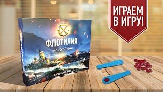 ФЛОТИЛИЯ настольный морской бой с настоящей стрельбой  Игра про морские сражения для всей семьи