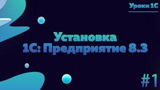 Скачивание и установка учебной версии 1СПредприятие 8.3