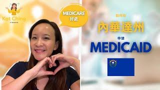 如何申請 Medicaid