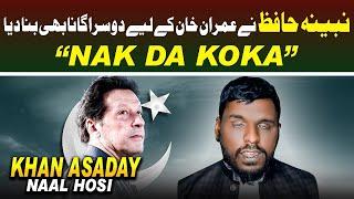 Khan Asaday Naal Hosi - Nak Da KoKa  Nabina Hafiz Sajid Ali  PTI New Song 2024  Official Song 
