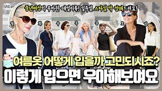 4060 우아한 여름 데일리룩옷잘입는 중년여성들의 클래식하고 세련된 코디 룩북머리부터 발끝까지 고민없이 여름내내 딱 이대로 입으시면 돼요