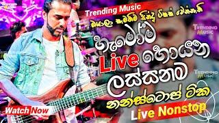 2024 Trending Nonstop Live  හැමෝම හොයන ලස්සනම  Live Nonstop  New Trending Nonstop 2024