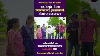 सरपंचामुळे पोराचा कारनामा उघड झाला बापाने डोक्याला हात लावला #marathi #ranpakharu