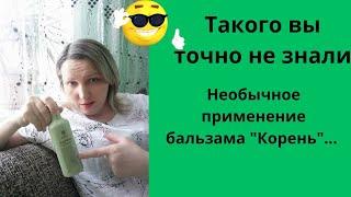 Бальзам корень ... как ещё можно применять...