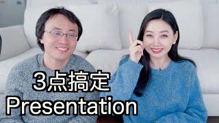 如何做好presentation：讲清楚三件事？背景知识介绍多长时间合适？面试时需要讲做过的所有课题吗？如何选择主次？可以只深入讲一个吗？how to do a presentation