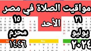 مواقيت الصلاة في مصر اليوم الأحد٢٠٢٤٧٢١مواقيت الصلاة علي القاهره اليوم