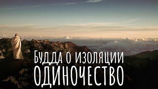 Одиночество. Почему Буддийские монахи не страдают в изоляции. Будда об одиночестве и изоляции