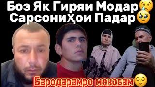 Боз як Гиряи модар  Саргардониҳои Падарпаҳн кунед