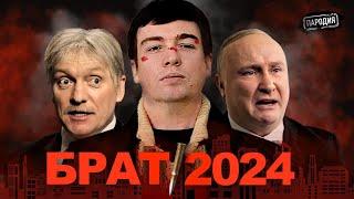 БРАТ 2024  В.Путин  Д.Песков  @ЖестЬДобройВоли #пародия #путин #песков