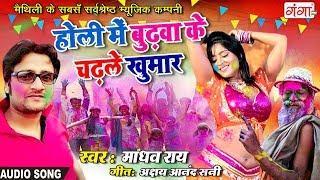 Madhav Rai सुपरहिट मैथिली होली DJ गीत  होली में बुढवा के चढले खुमार  Maithili Holi Song 2024