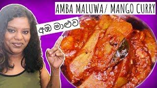 අඹ මාළුව  Amba Maluwa  How To Make Mango Curry