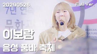 이보람Lee Boram 세로직캠 Full Ver 20240526 음성품바축제