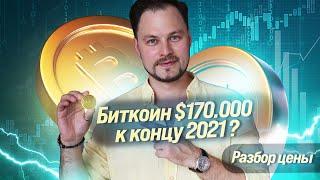 Биткоин $170.000 к концу 2021 года?  Криптовалюта