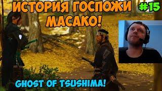 Папич играет в Ghost of Tsushima История госпожи Масако 15