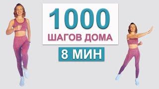 1000 ШАГОВ ДОМА -   Natinfitness