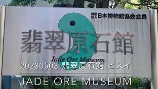 翡翠原石館 ヒスイ JADE ORE MUSEUM