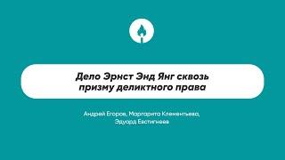 Дело Эрнст Энд Янг сквозь призму деликтного права