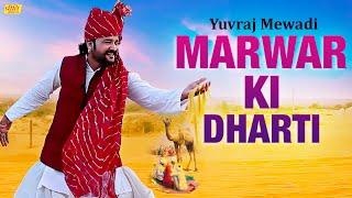 Rajasthani Song  Marwar ki Dharti Full Audio - Ramratan Swami  Marwadi DJ Song