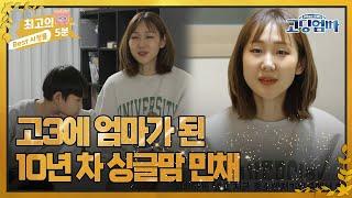 최고의 5분_고딩엄빠 19살이라는 어린 나이에 엄마가 된 10년 차 싱글맘 민채 MBN 220515 방송