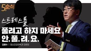 5분순삭 스트레스를 다스리는 기술  김병수 정신건강의학과 전문의  명절 스트레스 풀기 태도 마음가짐  세바시 948회