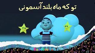 تو که ماه بلند آسمونی  ترانه های فارسی برای کودکان