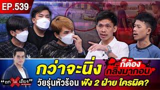 กว่าจะนิ่ง ก็ต้องกลิ้งมาก่อน  วัยรุ่นหัวร้อน ฟัง 2 ฝ่าย ใครผิด ? #ถกไม่เถียง