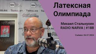 Латексная Олимпиада  Radio Narva  188