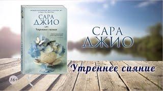 Сара Джио «Утреннее сияние»