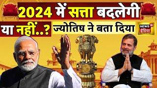 Loksabha Election 2024 Prediction कौन जीतेगा 2024 का चुनाव क्या कहते हैं सितारे? Astrology N18V