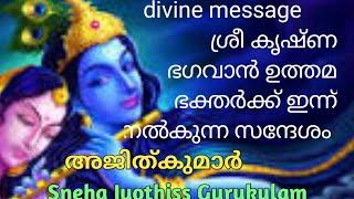 ശ്രീ കൃഷ്ണൻ ഭഗവാൻ നൽകുന്ന ഇന്നത്തെ മെസ്സേജ് അജിത്കുമാർ