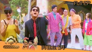 ชิงร้อยชิงล้าน  ตี๋อยากใหญ่  14 มิ.ย. 54 Full EP