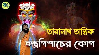 তারানাথ তান্ত্রিক ও তন্ত্রপিশাচের কোপ  Bhuter cartoon  Taranath Tantrik Golpo