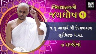 Aacharya  Shri Udayvallabh Suriji pravachan for Acharya Jayghosh Suri Maharaj Saheb  Jain speech