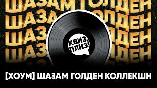 Квиз плиз хоум шазам Golden Collection #1