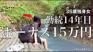 【女ひとり旅】貯金？何それ？夏のボーナスを散財する35歳独身女／女１人で登別を旅する【ビジホ飲み】