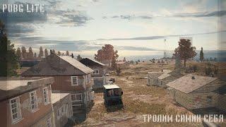 PUBG LITE - ТРОЛИМ САМИХ СЕБЯ