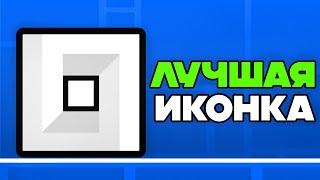 Влияют ли ИКОНКИ на скилл в Geometry Dash?