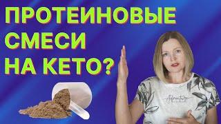 Подходят ли для кето протеиновые смеси?